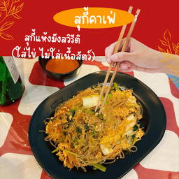 สุกี้แห้ง มังสวิรัติ ใส่ไข่ (ไม่เนื้อสัตว์)