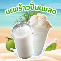 มะพร้าวปั่น