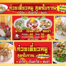 ก๋วยเตี๋ยวหมูป้าอารมย์ สูตรโบราณ (เจ้าเก่าวัดพุทธบูชา) ถนนบางแค
