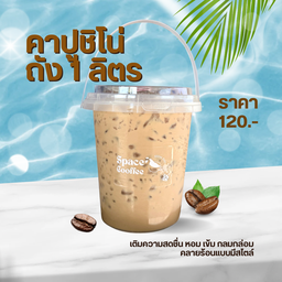 คาปูชิโน่ (ถัง1ลิตร)