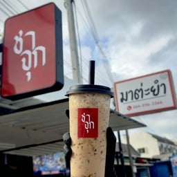 ชาจุก ปัตตานี