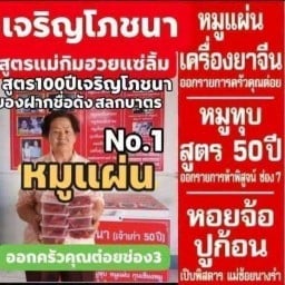 เจริญโภชนาหมูแผ่นหมูทุบหอยจ้อปูของฝากชื่อดังสลกบาตร