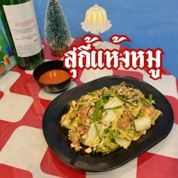 สุกี้แห้ง หมูนุ่ม