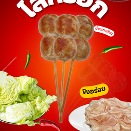 ไส้กรอกอีสานลุงนายAMC