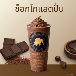 ช็อคโกแลต(ปั่น)