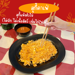 สุกี้แห้งคั่วไข่ (ไม่ผัก ไม่เนื้อสัตว์ เพิ่มไข่2ฟอง)