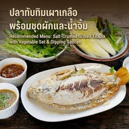 เมี่ยงปลาทับทิมเผาเกลือ