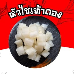 หัวไชเท้าดอง