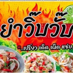 หมึกย่าง ยำวิ๊บวั๊บ 1