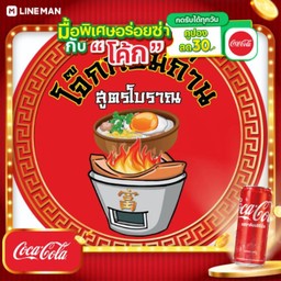 [อร่อยซ่ากับโค้ก] เกาเหลาซุป ซี่โคลงอ่อน+หมู+ตับ + โค้ก ออริจินัล (กระป๋อง)