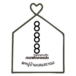 TripleEightCoffee (กาแฟตองแปด) @หมู่บ้านแสนสราญ2 -