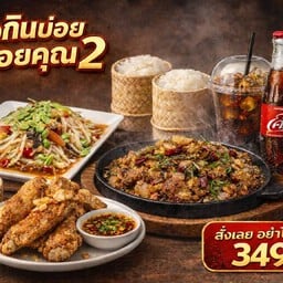 สั่งกินบ่อย อร่อยคูณ2 🔥