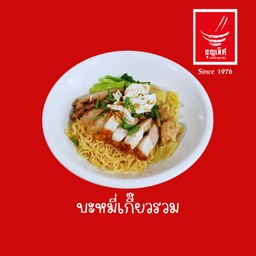 บะหมี่เกี๊ยวรวม