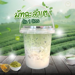 มัทฉะลาเต้ (ถัง1ลิตร)