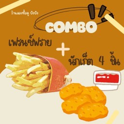 เฟรนซ์ฟราย+นักเก็ต 4 ชิ้น