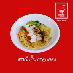 บะหมี่เกี๊ยวหมูกรอบ