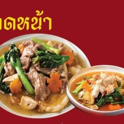 ราดหน้าหมู(เส้นใหญ่ทอด)