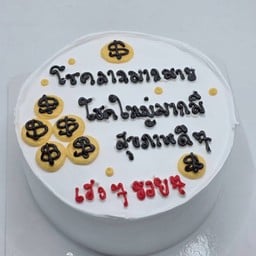 อวยพร 1 ป.