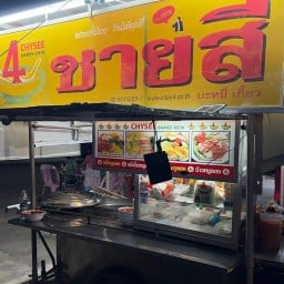 ชายสี่บะหมี่เกี้ยวบ้านเอื้อ บ้านเอื้ออาทร