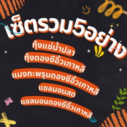 เซ็ตรวมมิตร5อย่าง