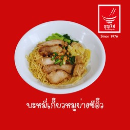 บะหมี่เกี๊ยวหมูย่างซีอิ๊ว