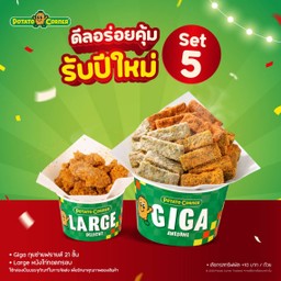 [โปรโมชั่น][ลด 33%] ดีลอร่อยคุ้มรับปีใหม่ Set 5 Giga กุยช่ายฟรายส์ + Large หนังไก่ทอดกรอบ