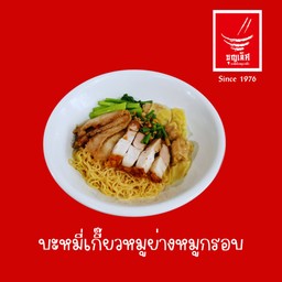 บะหมี่เกี๊ยวหมูย่าง + หมูกรอบ