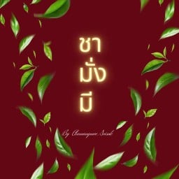 ชา  มั่ง มี ชา มั่ง มี ศรี สุข 8