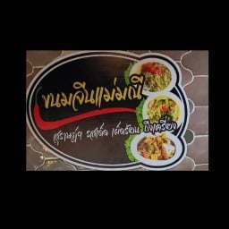 ขนมจีนแม่มณี (อาหารปักษ์ใต้))