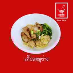 เกี๊ยวหมูย่างซีอิ๊ว