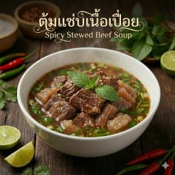 ต้มแซ่บเนื้อเปื่อย