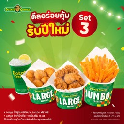 [โปรโมชั่น][ลด 29%] ดีลอร่อยคุ้มรับปีใหม่ Set 3 Large ไก่ซุปเปอร์ป๊อป + Jumbo ฟรายส์ + Large ชิกกี้นักเก็ต + เครื่องดื่ม 16 oz