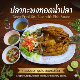 ปลากะพงทอดน้ำปลา