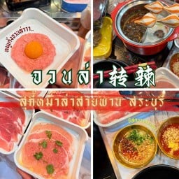 จวนล่า 转辣 สระบุรี