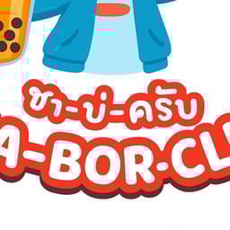 ชาบ่คับ ตลาดมิลล์