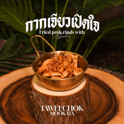 กากเจียวเปิดใจ