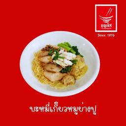 บะหมี่เกี๊ยวปู + หมูย่าง