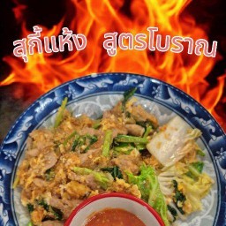 เฮียกู๋สุกี้แห้ง สูตรโบราณ ประชาสงเคราะห์38
