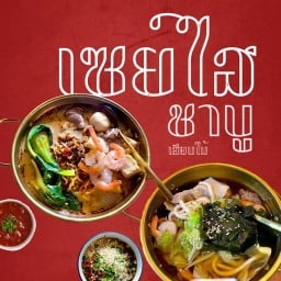 Say hi ชาบูเสียบไม้