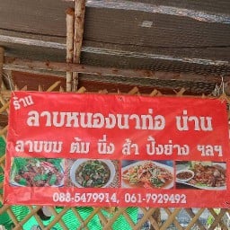 ลาบ หนองนาท่อ