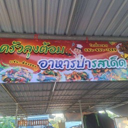 ครัวลุงต้อม อาหารป่ารสเด็ด ครัวลุงต้อมอาหารป่ารสเด็ด