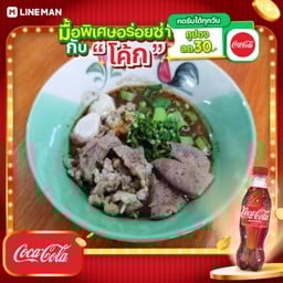 [อร่อยซ่ากับโค้ก] เกาเหลาน้ำตก2ถุง+โค้กแก้วโอ่ง
