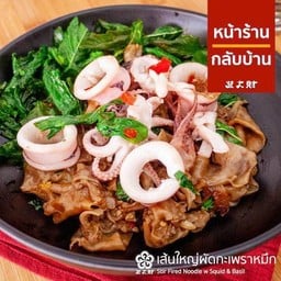 เส้นใหญ่ผัดกระเพราปลาหมึก