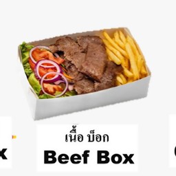 เนื้อ บ็อก (Beef box)