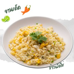 ข้าวผัดไข่โบราณ