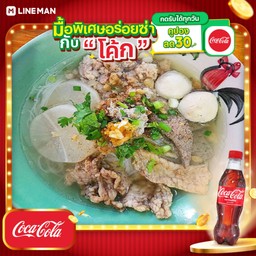 [อร่อยซ่ากับโค้ก] เกาเหลาน้ำใส2ถุง+โค้กแก้วโอ่ง