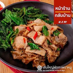 เส้นใหญ่ผัดกระเพราหมู