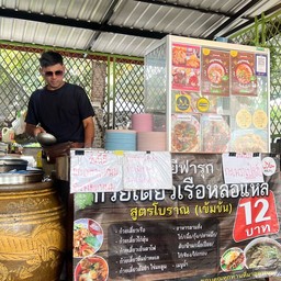 ยีฟารุกก๋วยเตี๋ยวเรือ 12บาท(ฮาล้าล) ราฎพัฒนา 30