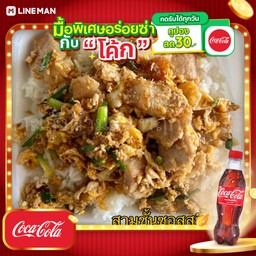 [อร่อยซ่ากับโค้ก] สามชั้นซอสสุกี้ไข่ข้น+โค้กขวด