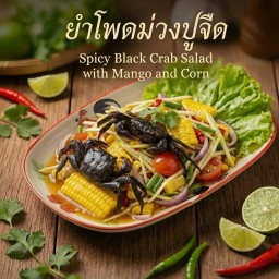 ยำโพดม่วงปูจืด